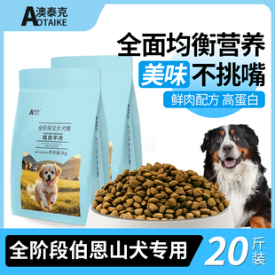 狗粮伯恩山专用粮成犬幼犬全犬期鲜肉低温烘焙全价犬粮大型犬20斤