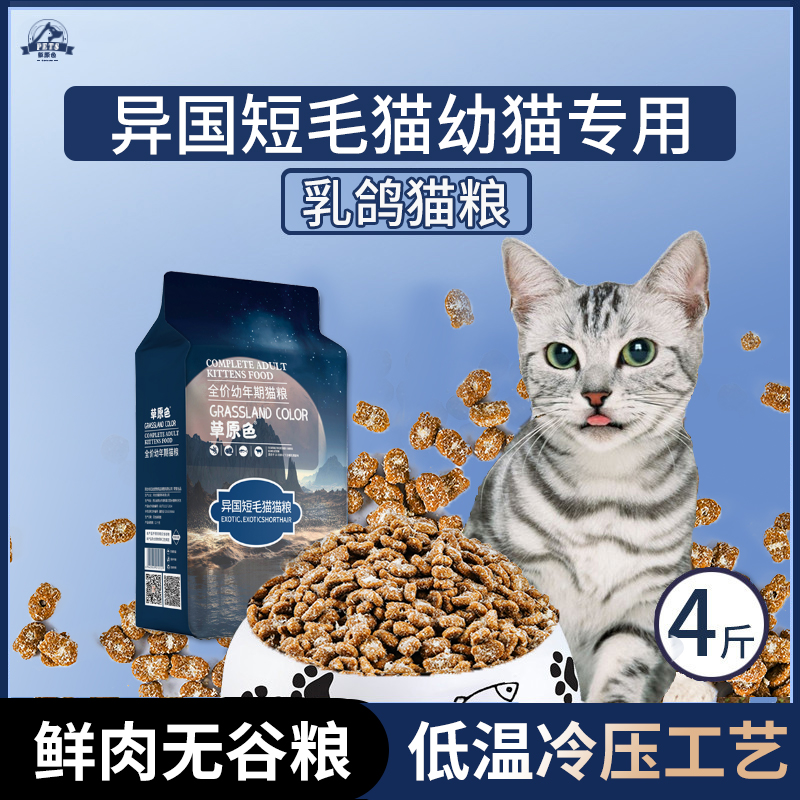 异国短毛猫粮4斤装幼猫全价营养均衡肉香流浪猫大袋乳鸽鲜肉粮