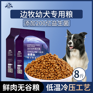 边牧犬专用狗粮幼犬粮8斤中小型犬通用型狗粮营养均衡冷压专用粮