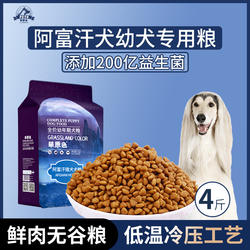 阿富汗犬专用狗粮幼犬粮4斤中小型犬通用型营养冷压专用粮