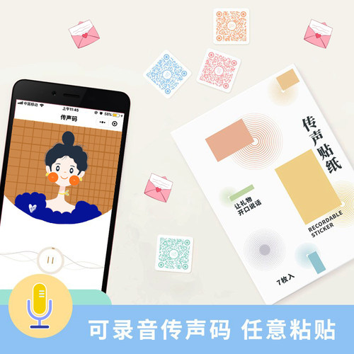 生日贺卡录音二维码电子贴纸