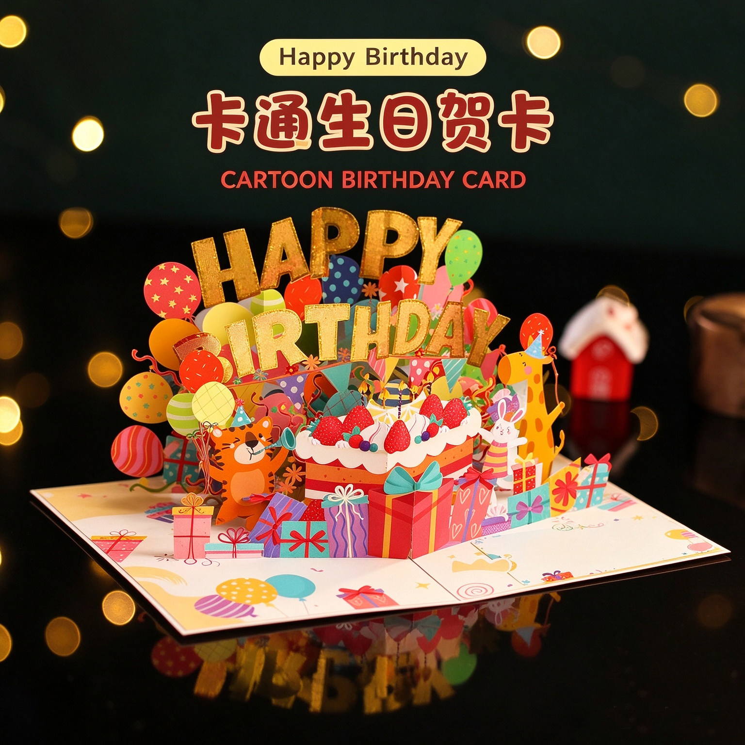 生日祝福礼物创意纪念送恋人对象男女朋友3d立体贺卡手工精美diy纸雕高级感代写文字祝福语小卡片