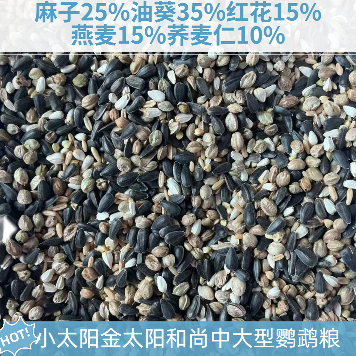 小太阳金太阳和尚蜡嘴铜嘴中大型鹦鹉粮灰机凯克高油料鸟食鸟粮
