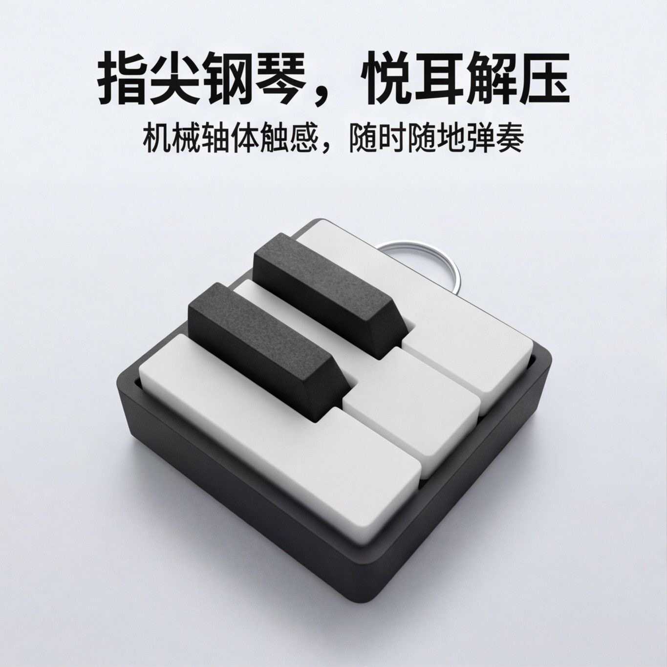 钢琴按键钥匙挂件3D打印 解压手感包包挂饰 潮流创意生日礼物礼品