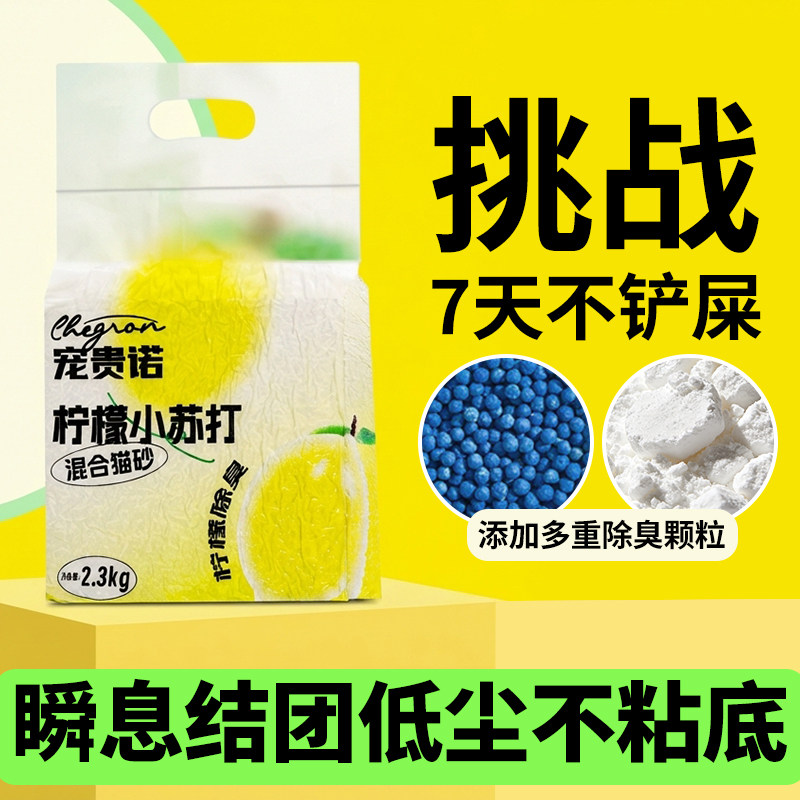 宠贵诺 柠檬小苏打混合豆腐猫砂 膨润土砂2.3公斤满10/20kg包邮6L