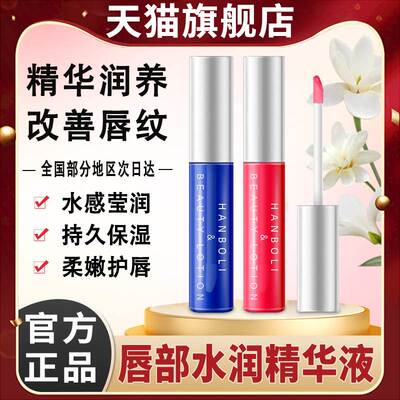 韩泊莉唇部精华美容液油淡化唇纹润唇膏死皮护理唇蜜官方旗舰店去