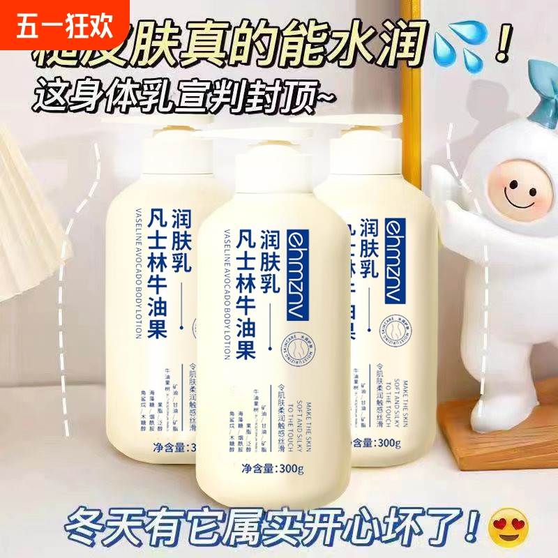 凡士林美白身体乳牛油果改善皮肤干燥补水保湿滋润润肤乳清爽不油