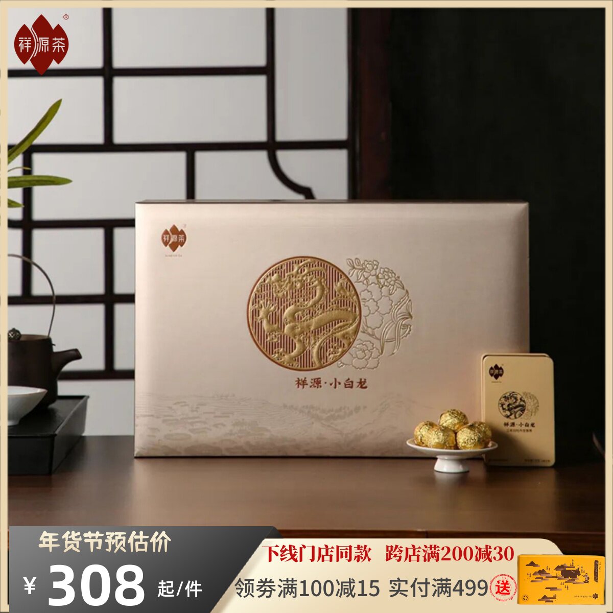 祥源茶福鼎白茶小白龙茶叶白牡丹龙珠三年陈长辈中秋礼盒送礼年货