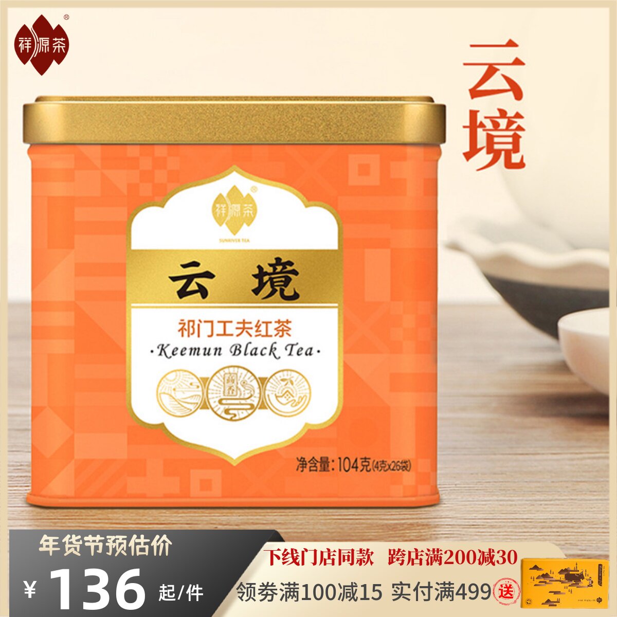 祥源茶正宗安徽祁门红茶2021特级工夫红茶云境新茶叶独立26袋罐装