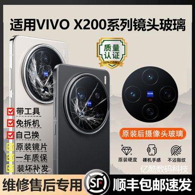 适用于vivo x200后摄像头玻璃x200s镜头镜片X200pro镜面原装Ultra