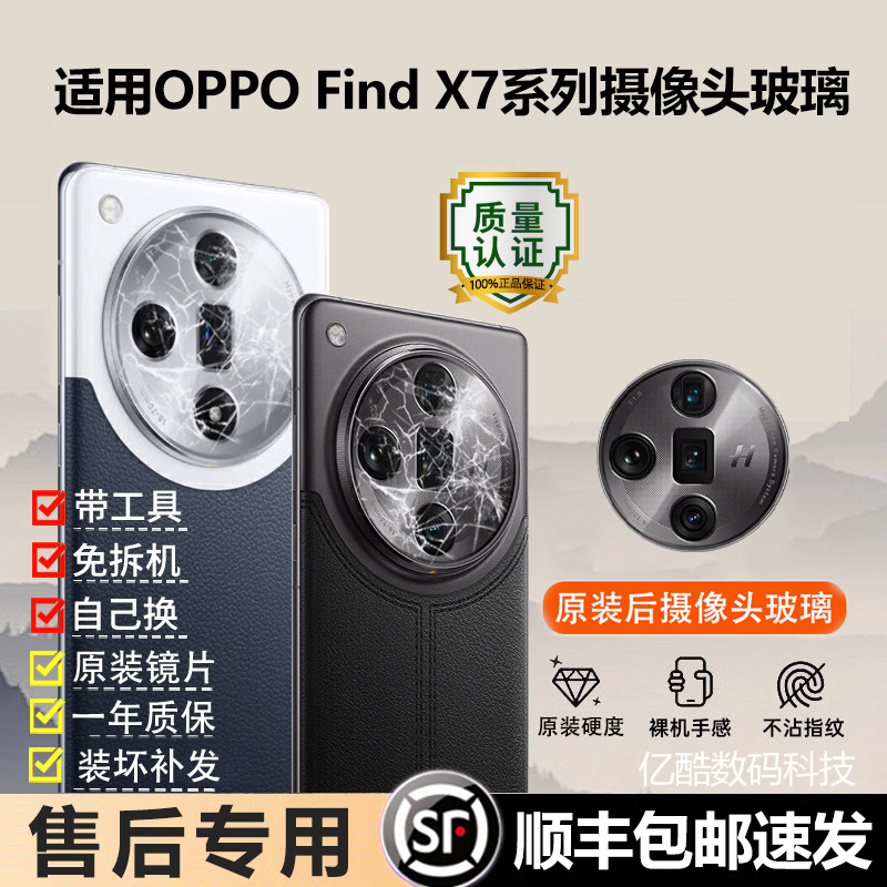 适用OPPO find X7 Ultra后摄像头镜片原装镜头外玻璃后镜面镜头盖
