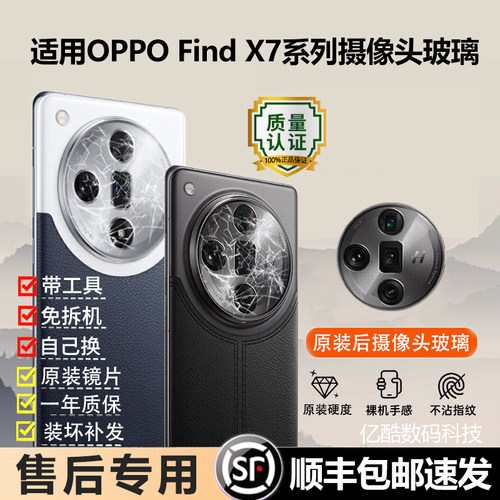 适用OPPO find X7 Ultra后摄像头镜片原装镜头外玻璃后镜面镜头盖