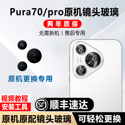 适用华为Pura70Pro摄像头玻璃P70镜头镜片p70Pro+拆机后镜面Ultra