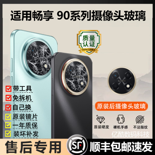 适用华为畅享90 Pro Max后摄像头镜片90Plus镜头玻璃原装后置镜面