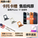 Air插卡双卡SIM iPhone17 适用苹果17pro max卡托卡槽17pm卡座原装
