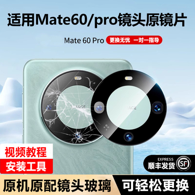 适用华为Mate60pro摄像头镜片后镜头玻璃mate60原拆装RS后置镜面+
