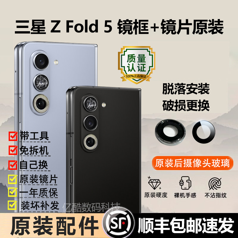 适用三星Z Fold5摄像头玻璃镜头镜片原装镜头盖后置镜面镜框配件