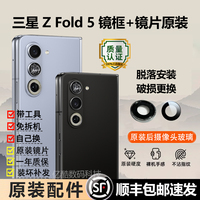 适用三星Z Fold5摄像头玻璃镜头镜片原装镜头盖后置镜面镜框配件