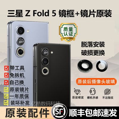 适用三星Z Fold5摄像头玻璃镜头镜片原装镜头盖后置镜面镜框配件