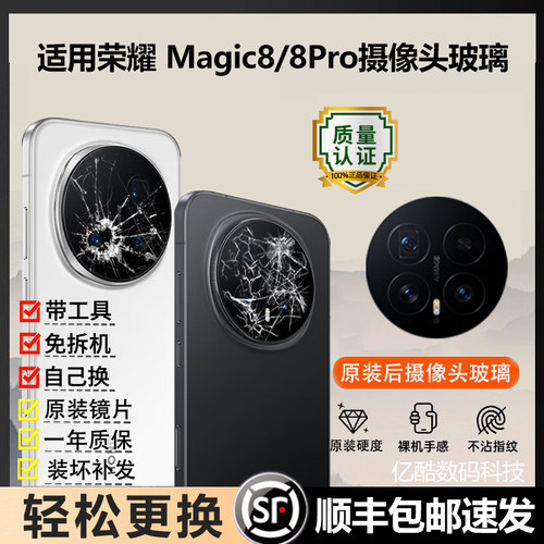 适用荣耀magic8后摄像头玻璃magic8pro镜头镜片原装魔术7后置镜面