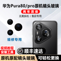 适用华为Pura80后摄像头玻璃P80 pro+镜头镜片p80Ultra原装后镜面