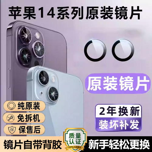 适用苹果14pro后摄像头玻璃iPhone14原装镜片max后置镜头镜面14pm
