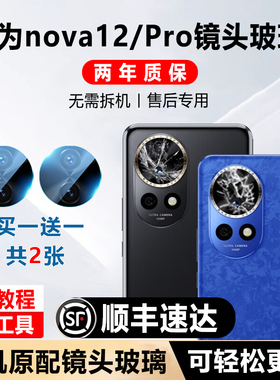 适用华为nova12pro摄像头玻璃nova12镜头镜片活力版原装镜面Ultra