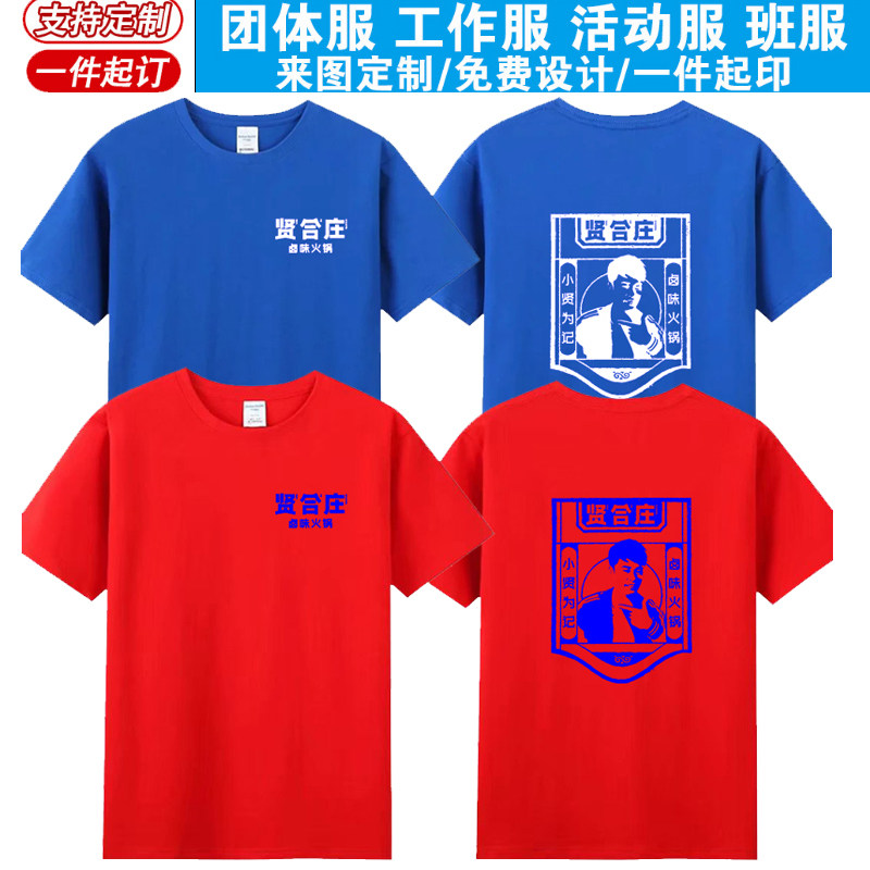夏季新款贤和庄工作服纯棉T恤定制火锅卤煮快餐店服务员工装印字