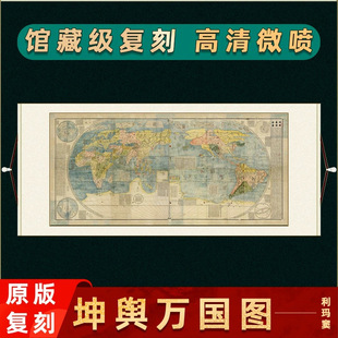 明 利玛窦 坤舆万国全图 高清微喷复制古字画地图挂画工笔装裱