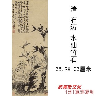 石涛－水仙竹石 古代字画国画花鸟画书画书法客厅高清微喷装饰画