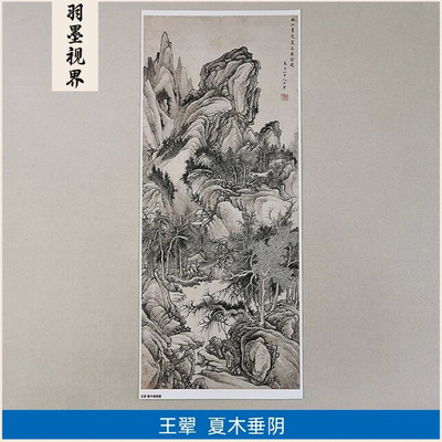 高清仿真清代王翚晚年作品夏木垂