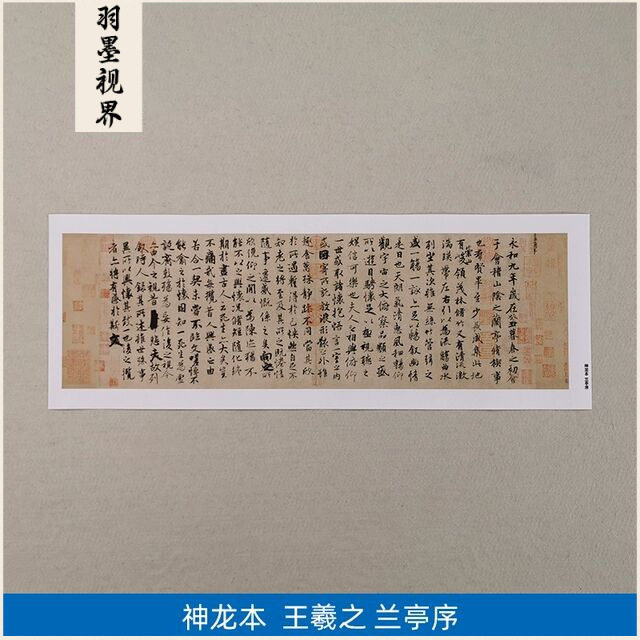 王羲之兰亭序冯承素神龙本行书十大名帖古代书法高清复制装饰画