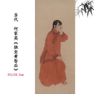 何家英 新品 1当代 独坐黄昏后 人物画高清微喷复制临摹范本