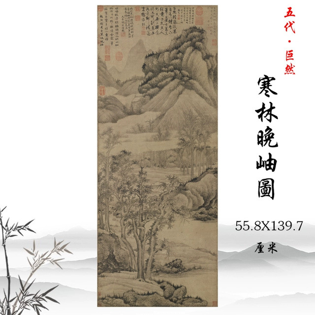 五代巨然寒林晚岫图古代山水名画