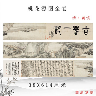 清代黄慎桃花源图古代山水人物画横幅长卷装饰画高清复制临摹底稿