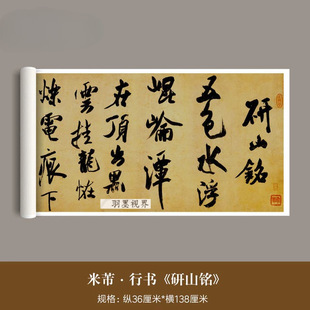 米芾行书《研山铭》真迹高清微喷复制品毛笔字帖书法临摹客厅挂画