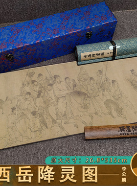 宋 李公麟 西岳降灵图卷绢本长卷横幅高清微喷装饰画人物画