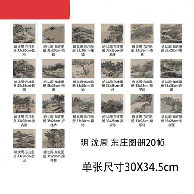 明沈周东庄图册20桢高清微喷