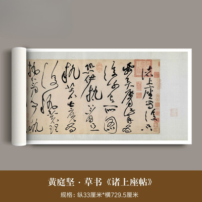 北宋黄庭坚草书《诸上座帖》高清