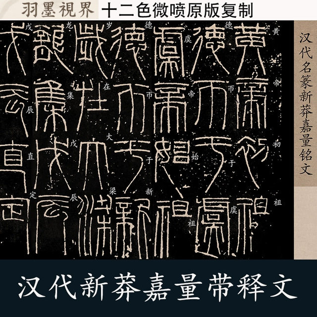 汉代篆书王新莽嘉量铭文高清带释文微喷临摹复制书房长卷字帖临摹