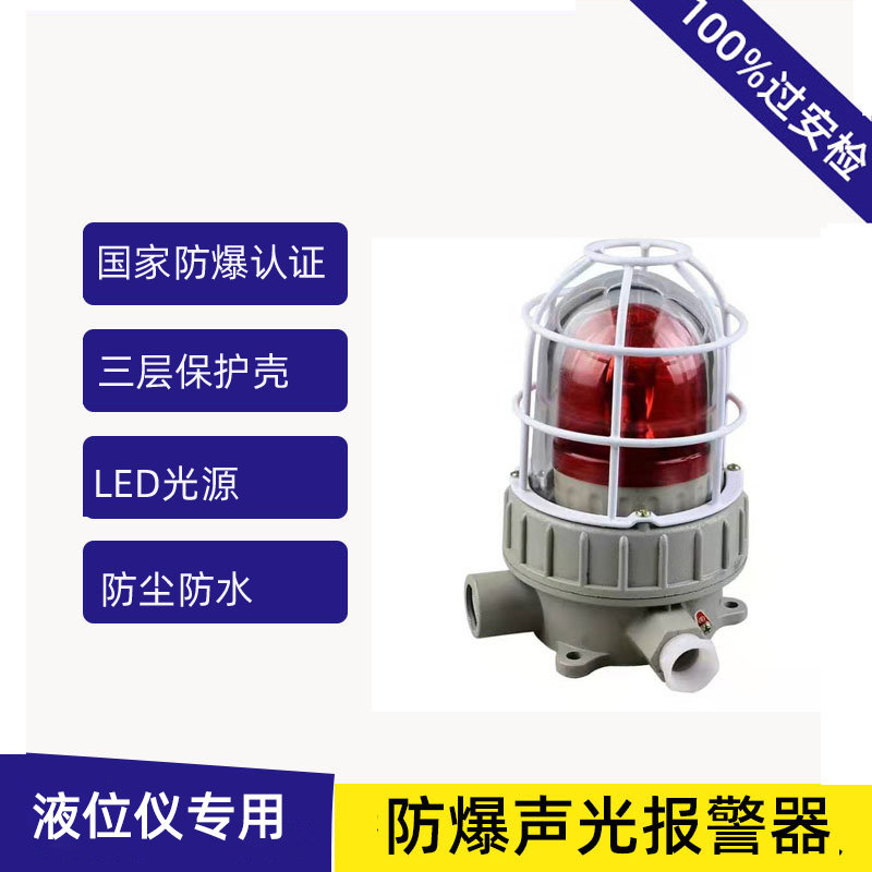防爆声光报警器220v警示灯油库油罐加油站液位仪高低液位声光灯