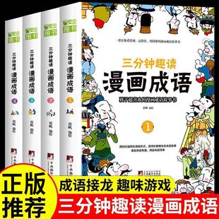 全四册 小学生二三四五六年级课外书爆笑漫画成语故事中华成语故事连环画成语接龙小学生漫画书 三分钟趣读漫画成语