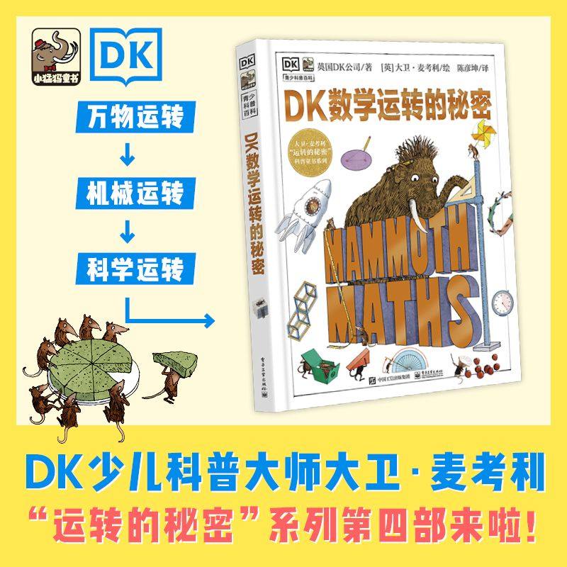 DK数学运转的秘密百科全书