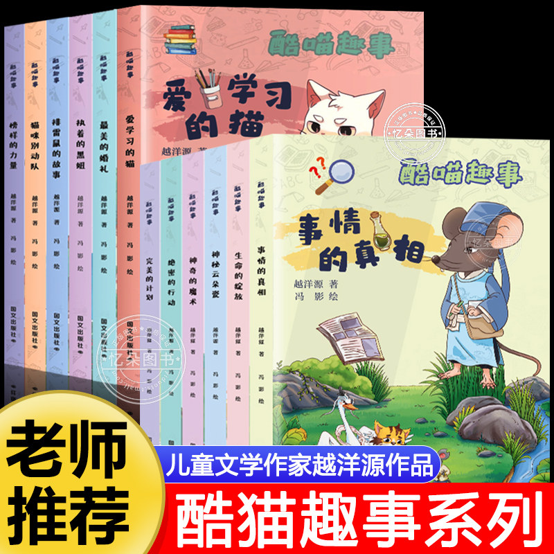 【非点读版】酷喵趣事老师推荐爱学习的猫8-12岁小学生课外阅读推荐故事书籍