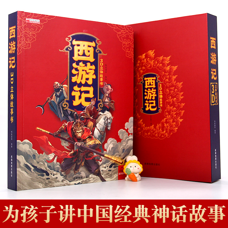 【非点读版】西游记立体书翻翻书 3到6到10岁幼儿宝宝儿童绘本 西游记必读小学生版漫画书连环画故事书 适合小学生看的课外书