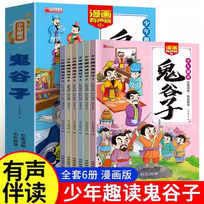 【非点读版】少年趣读鬼谷子漫画版全套6册教会孩子为人处事5-15岁儿童国学科普读物推荐小学生课外阅读书籍