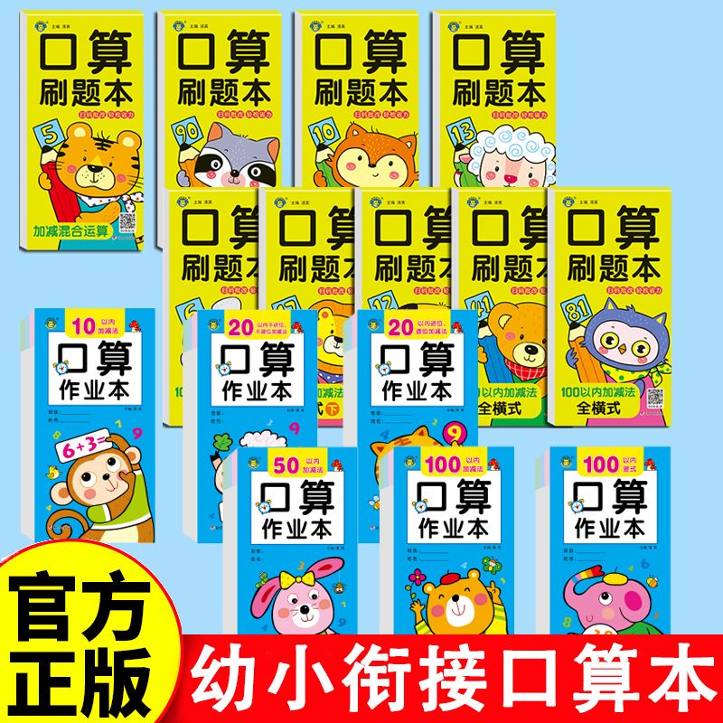 幼小衔接口算题卡数学启蒙练习册