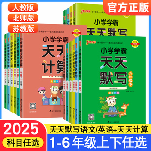 2025春小学学霸天天计算天天默写一二年级三年级四五六年级下册上册人教版 语文数学英语绿卡PASS图书同步训练默写口算计算练习