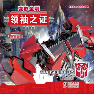 新版】变形金刚领袖之证烟幕 彩图注音故事版 套装全8册5-14岁儿童卡通动漫故事书变形金刚领袖儿童动漫图画书声波阿帕奇擎天柱