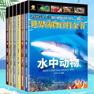 写给孩子 儿童科普知识读物昆虫世界鸟类王国陆地海洋动物百科小学生三四五六年级课外阅读书籍 世界动物百科全书全套6册彩图版